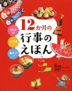 12か月の行事のえほん うたう♪たべる！あそぶ！