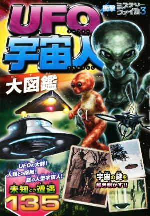 UFO・宇宙人大図鑑衝撃ミステリーファイル3