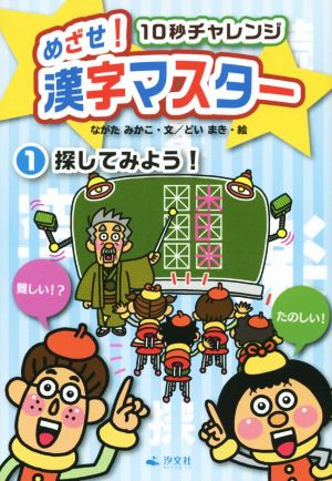 めざせ！漢字マスター 10秒チャレンジ(1) 探してみよう！