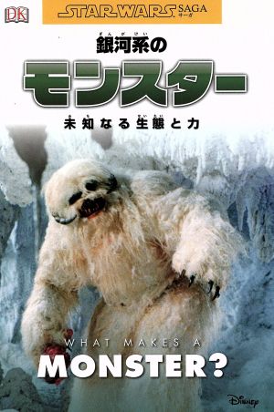 銀河系のモンスター 未知なる生態と力 STAR WARS SAGA