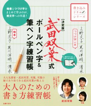 武田双葉式ボールペン字&筆ペン字練習帳 決定版 書き込みドリルシリーズ