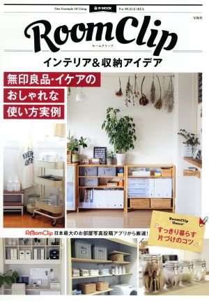 RoomClip インテリア&収納アイデア無印良品・イケアのおしゃれな使い方実例e-MOOK