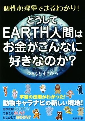 どうしてEARTH人間はお金がこんなに好きなのか？ 個性心理學でまるわかり！