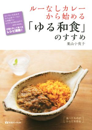 ルーなしカレーから始める「ゆる和食」のすすめ