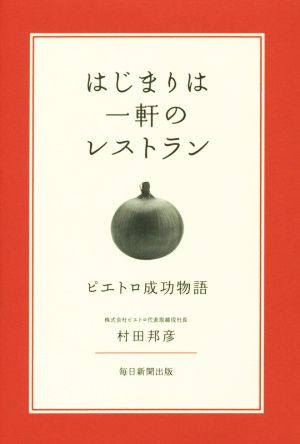 はじまりは一軒のレストラン ピエトロ成功物語