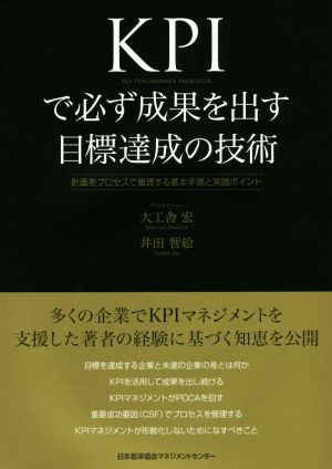 KPIで必ず成果を出す目標達成の技術 計画をプロセスで管理する基本手順と実践ポイント