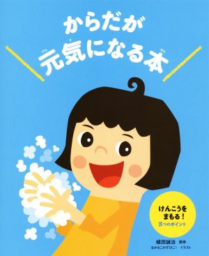 からだが元気になる本 けんこうをまもる！3つのポイント