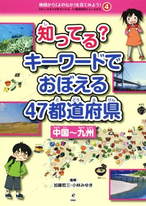 知ってる？キーワードでおぼえる47都道府県 中国～九州 地図から「よのなか」を見てみよう！4