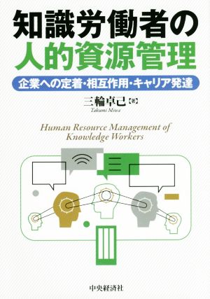 知識労働者の人的資源管理 企業への定着・相互作用・キャリア発達