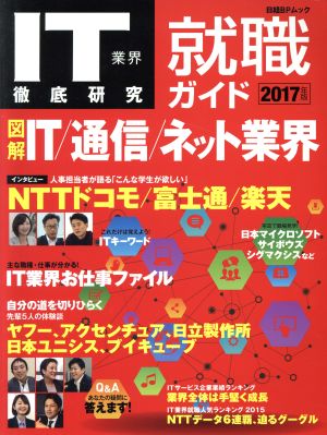 IT業界徹底研究 就職ガイド(2017年版) 日経BPムック