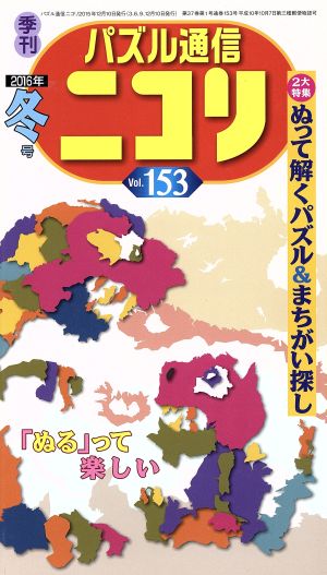 パズル通信ニコリ(Vol.153)