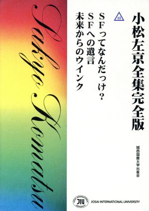 小松左京全集完全版(45) SFってなんだっけ？ SFへの遺言 未来からのウインク