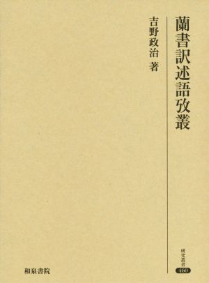 蘭書訳述語攷叢 研究叢書460