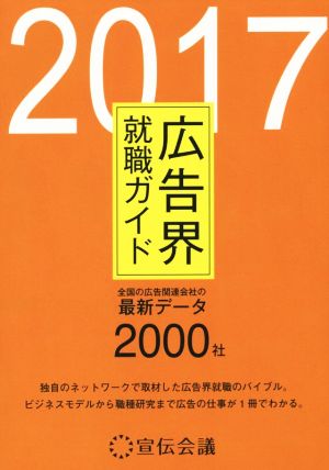 広告界就職ガイド(2017)