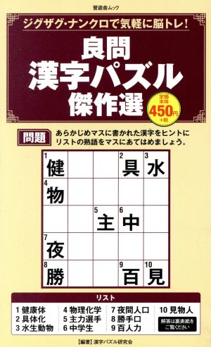 良問 漢字パズル傑作選 晋遊舎ムック