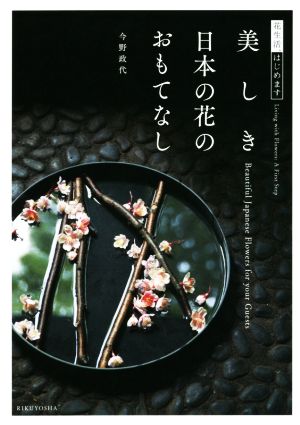 美しき日本の花のおもてなし 花生活、はじめます