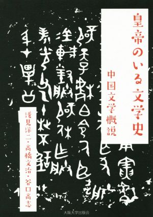 皇帝のいる文学史 中国文学概説