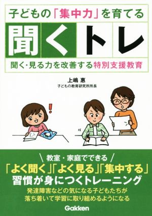 子どもの集中力を育てる聞くトレ 聞く・見る力を改善する特別支援教育