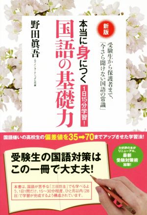 1日15分学習！本当に身につく国語の基礎力 新版 受験生から保護者まで、「今さら聞けない国語の常識」