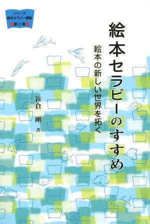 絵本セラピーのすすめ 絵本の新しい世界を拓く シリーズ絵本セラピー講座第2巻