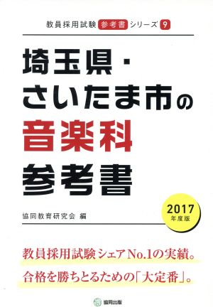 埼玉県・さいたま市の音楽科参考書(2017年度版) 教員採用試験「参考書」シリーズ9