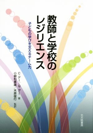 教師と学校のレジリエンス 子どもの学びを支えるチーム力