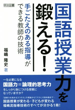 国語授業力を鍛える！ 手ごたえのある指導ができる教師の技術