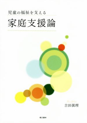 児童の福祉を支える家庭支援論