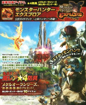 スマホアプリ モンスターハンター エクスプロア 公式ガイドブック 上級ハンターへの道 Game Life Books