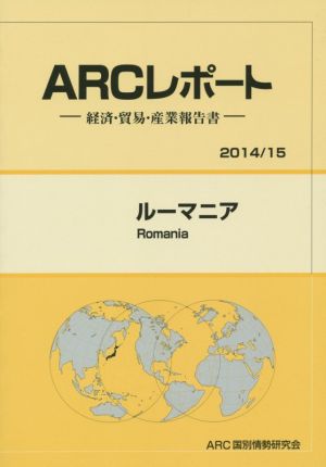 ルーマニア ARCレポート2014/15