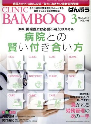 ばんぶう CLINIC BAMBOO 特集 開業医には必要不可欠のスキル 病院との賢い付き合い方