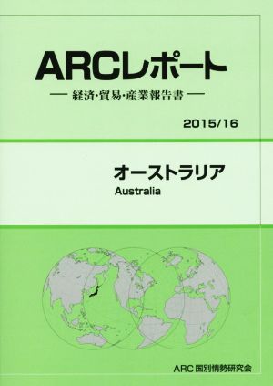 オーストラリア ARCレポート2015/16