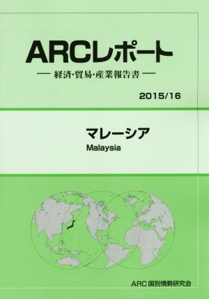 マレーシア ARCレポート2015/16