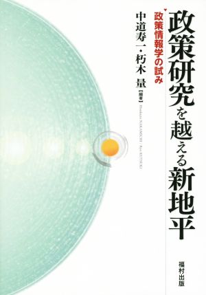 政策研究を越える新地平 政策情報学の試み