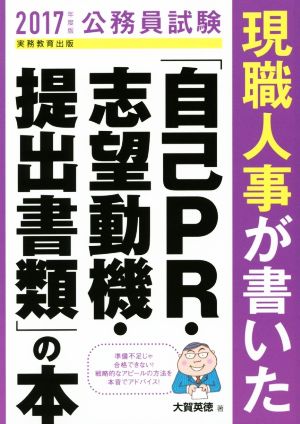 公務員試験 現職人事が書いた「自己PR・志望動機・提出書類」の本(2017年度版)