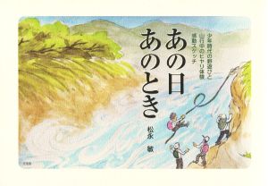 あの日あのとき 少年時代の野遊びと山行中のヒヤリ体験感動スケッチ