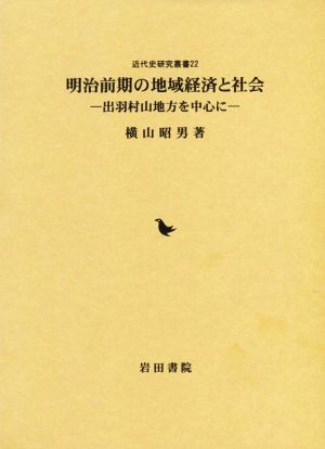 明治前期の地域経済と社会 出羽村山地方を中心に 近代史研究叢書22