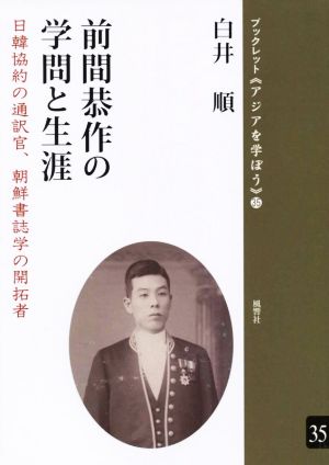 前間恭作の学問と生涯日韓協約の通訳官、朝鮮書誌学の開拓者ブックレット《アジアを学ぼう》35