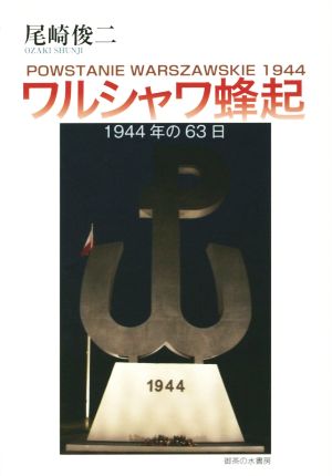 ワルシャワ蜂起 1944年の63日