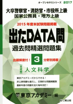 大卒警察官・消防官・市役所上級 国家公務員・地方上級 出たDATA問 過去問精選問題集 2017(3) 基礎編 人文科学 オープンセサミシリーズ