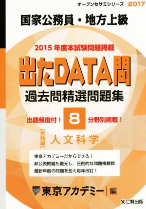 国家公務員・地方上級 出たDATA問 過去問精選問題集 2017(8) 実践編 人文科学 オープンセサミシリーズ