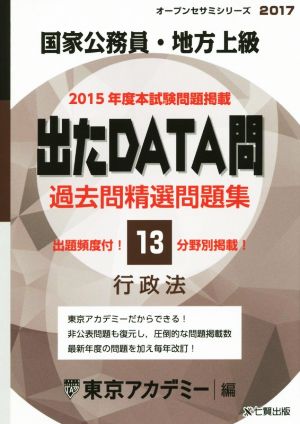 国家公務員・地方上級 出たDATA問 過去問精選問題集 2017(13) 行政法 オープンセサミシリーズ