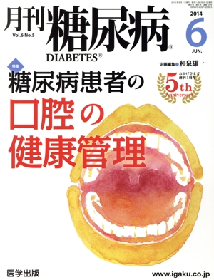 月刊糖尿病(6-5 2014-6) 特集 糖尿病患者の口腔の健康管理