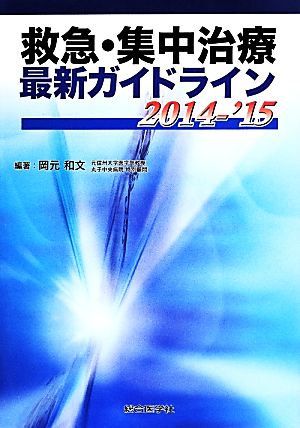 救急・集中治療最新ガイドライン(2014-'15)