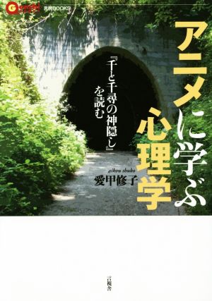 アニメに学ぶ心理学『千と千尋の神隠し』を読む言視BOOKS