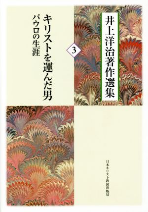 井上洋治著作選集(3) キリストを運んだ男 パウロの生涯