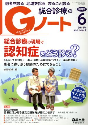 総合診療のGノート(1-2 2014-6) 総合診療の現場で認知症をどう診る？