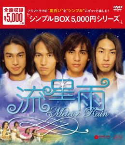 流星雨 DVD-BOX＜シンプルBOX 5,000円シリーズ＞