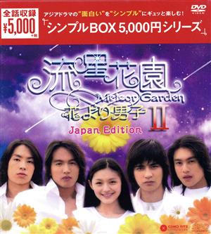 流星花園Ⅱ～花より男子～＜Japan Edition＞ DVD-BOX＜シンプルBOX 5,000円シリーズ＞