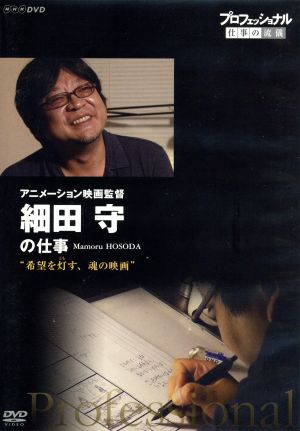 プロフェッショナル 仕事の流儀 アニメーション映画監督 細田守の仕事 希望を灯(とも)す、魂の映画